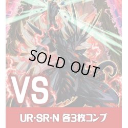 画像1: 【セット販売】ＶＳ関連カード UR・SR・N 各3枚コンプセット[YGO_DBWS]