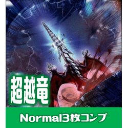 画像1: 【セット販売】超越竜関連カード Normal 各3枚コンプセット[YGO_DBWS]