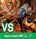 【セット販売】ＶＳ関連カード Normal 各3枚コンプセット[YGO_DBWS]