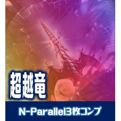 画像1: 【セット販売】超越竜関連カード N-Parallel 各3枚コンプセット[YGO_DBWS]