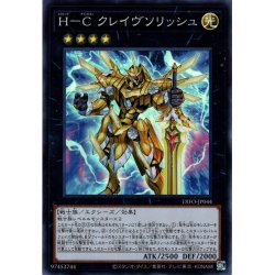 画像1: 【Super】Ｈ－Ｃ クレイヴソリッシュ[YGO_DIFO-JP044]