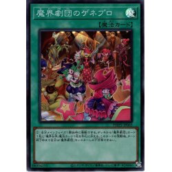 画像1: 【Super】魔界劇団のゲネプロ[YGO_PHHY-JP063]