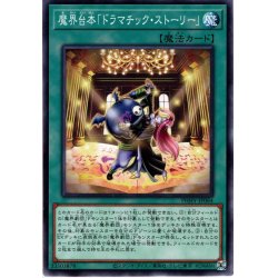 画像1: 【Normal】魔界台本「ドラマチック・ストーリー」[YGO_PHHY-JP064]