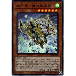 画像1: 【Ultra】機巧牙－御神尊真神[YGO_PHRA-JP022]