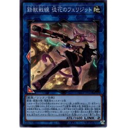 画像1: 【Super】鉄獣戦線 徒花のフェリジット[YGO_PHRA-JP046]