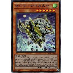 画像1: 【Ultimate】機巧牙－御神尊真神[YGO_PHRA-JP022]