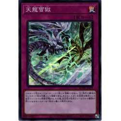 画像1: 【Super】天龍雪獄[YGO_ROTD-JP079]