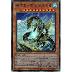 画像1: 【Ultimate】機巧辰-高闇御津羽?YGO_ROTD-JP032]