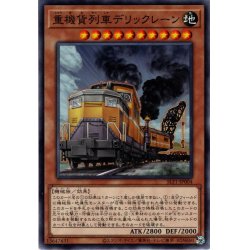 画像1: 【Super】重機貨列車デリックレーン[YGO_SLF1-JP004]