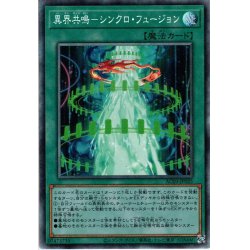 画像1: 【Collectors】異界共鳴－シンクロ・フュージョン[YGO_AC03-JP025]