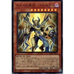 画像1: 【Ultra】ホルスの栄光－イムセティ[YGO_AGOV-JP011]