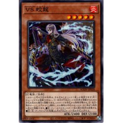 画像1: 【Normal】ＶＳ 蛟龍[YGO_AGOV-JP018]