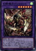 【Super】幻獣魔王バフォメット[YGO_AGOV-JP032]