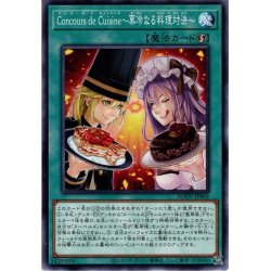 画像1: 【Normal】Ｃｏｎｃｏｕｒｓ ｄｅ Ｃｕｉｓｉｎｅ〜菓冷なる料理対決〜[YGO_AGOV-JP064]