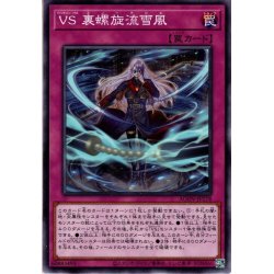 画像1: 【Normal】ＶＳ 裏螺旋流雪風[YGO_AGOV-JP078]