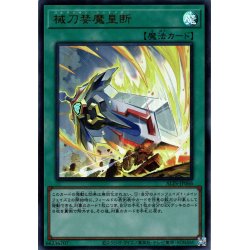 画像1: 【Ultra】械刀婪魔皇断[YGO_ALIN-JP066]