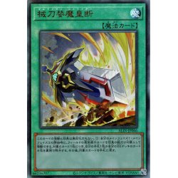 画像1: 【Ultimate】械刀婪魔皇断[YGO_ALIN-JP066]