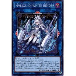 画像1: 【Normal】Ｍ∀ＬＩＣＥ＜Ｑ＞ＷＨＩＴＥ ＢＩＮＤＥＲ[YGO_DBCB-JP019]