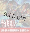 【セット販売】ライゼオル関連カード UR・SR・N 各3枚コンプセット[YGO_DBCB]