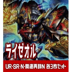 画像1: 【セット販売】ライゼオル関連カード UR・SR・N 各3枚コンプセット[YGO_DBCB]