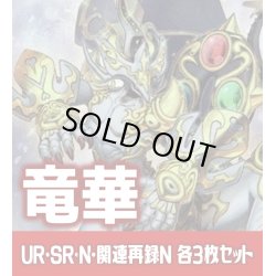 画像1: 【セット販売】竜華関連カード UR・SR・N 各3枚コンプセット[YGO_DBCB]