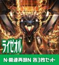 【セット販売】ライゼオル関連カード Normal 各3枚コンプセット[YGO_DBCB]