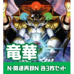 画像1: 【セット販売】竜華関連カード Normal 各3枚コンプセット[YGO_DBCB]