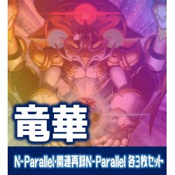 画像1: 【セット販売】竜華関連カード N-Parallel 各3枚コンプセット[YGO_DBCB]