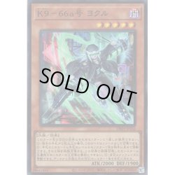 画像1: 【Super】Ｋ９－６６ａ号 ヨクル[YGO_DBJH-JP032]