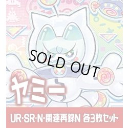 画像1: 【セット販売】ヤミー関連カード UR・SR・N 各3枚コンプセット[YGO_DBJH]
