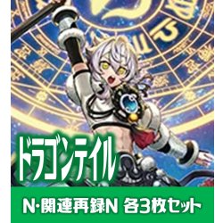 画像1: 【セット販売】ドラゴンテイル関連カード Normal 各3枚コンプセット[YGO_DBJH]