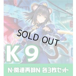 画像1: 【セット販売】K9関連カード Normal 各3枚コンプセット[YGO_DBJH]