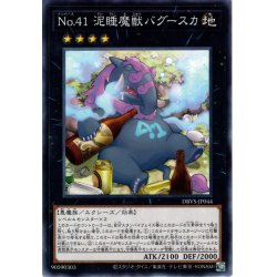 画像1: 【Normal】Ｎｏ.４１ 泥睡魔獣バグースカ[YGO_DBVS-JP044]