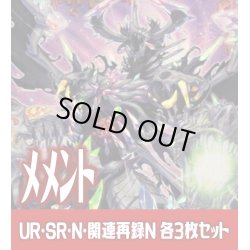 画像1: 【セット販売】メメント関連カード UR・SR・N 各3枚コンプセット[YGO_DBVS]