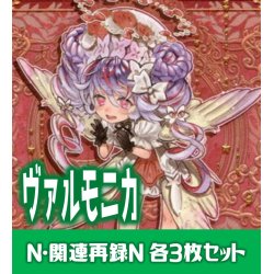 画像1: 【セット販売】ヴァルモニカ関連カード Normal 各3枚コンプセット[YGO_DBVS]