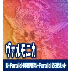 画像1: 【セット販売】ヴァルモニカ関連カード N-Parallel 各3枚コンプセット[YGO_DBVS]