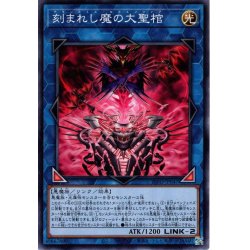 画像1: 【Normal】刻まれし魔の大聖棺[YGO_INFO-JP047]