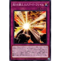 画像1: 【Normal】怒りの業火 エクゾード・フレイム[YGO_INFO-JP068]