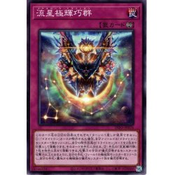 画像1: 【Normal】流星極輝巧群[YGO_INFO-JP076]