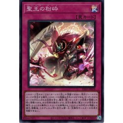 画像1: 【Super】聖王の粉砕[YGO_INFO-JP078]