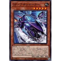 画像1: 【Normal】ＧＰ－アサシネーター[YGO_LEDE-JP020]