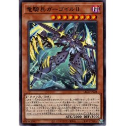 画像1: 【Normal】竜騎兵ガーゴイルＩＩ[YGO_LEDE-JP021]