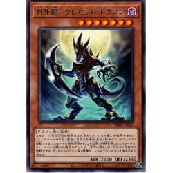 画像1: 【Rare】月牙龍－クレセント・ドラゴン[YGO_LEDE-JP027]