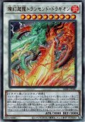 【Ultimate】燦幻超龍トランセンド・ドラギオン[YGO_LEDE-JP040]