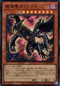 【Ultra】破滅竜ガンドラＸ[YGO_QCDB-JP011]