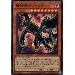 画像1: 【Ultra】破滅竜ガンドラＸ[YGO_QCDB-JP011]