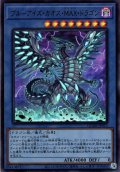 【Ultra】ブルーアイズ・カオス・ＭＡＸ・ドラゴン[YGO_QCDB-JP013]