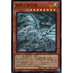 画像1: 【Ultra】青眼の亜白龍[YGO_QCDB-JP014]