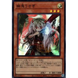 画像1: 【Super】幽鬼うさぎ[YGO_QCDB-JP018]