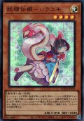 【Ultra】妖精伝姫－シラユキ[YGO_QCDB-JP019]